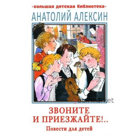 Звоните и приезжайте! Алексин А.Г.