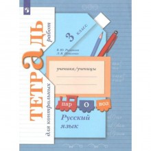 Русский язык. 3 класс. Тетрадь для контрольных работ. Романова В. Ю., Петленко Л. В.