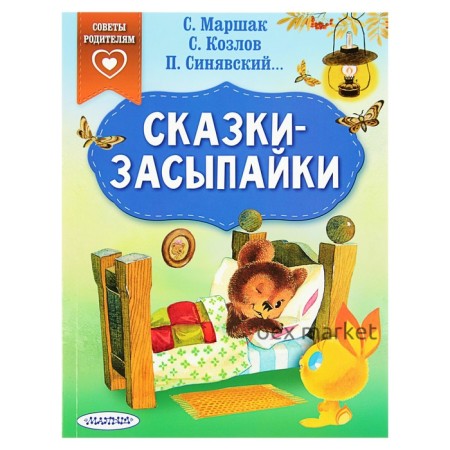 Сказки-засыпайки (в помощь родителям). Маршак С. Я., Синявский П. А., Козлов С. Г.