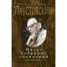 Малое собрание сочинений. Паустовский К. Г.