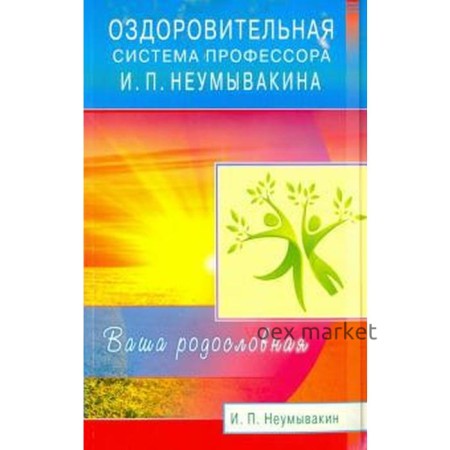 Оздоровительная система профессора И. П. Неумывакина. Ваша родословная. Неумывакин И