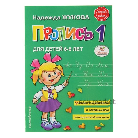 Пропись 1. Для детей 6-8 лет. Приложение к букварю. Жукова Н. С.