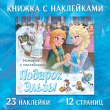 Книга-история с наклейками «Подарок Эльзы», Холодное сердце