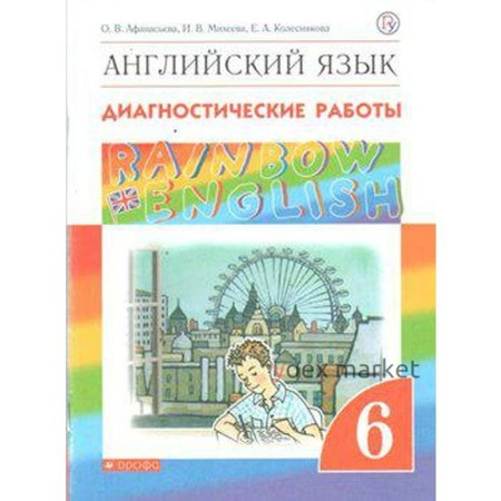 Английский язык. Rainbow English. 6 класс. Диагностические работы. Афанасьева О. В., Колесникова Е. А., Михеева И. В.