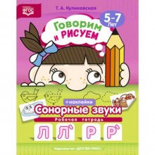 Говорим и рисуем. Сонорные звуки. Рабочая тетрадь. 5-7 лет. ФГОС. Куликовская Т.А.