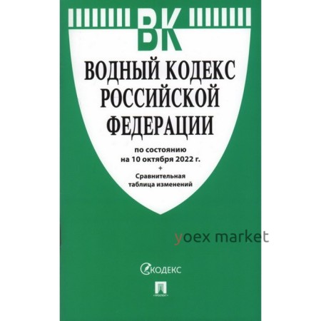 Водный кодекс Российской Федерации по состоянию на 10.10.2022 год. Сравнительная таблица изменений