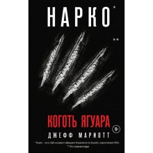 Нарко. Коготь ягуара