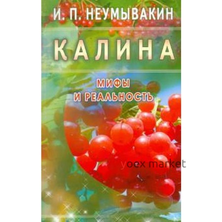 Калина. Мифы и реальность. Неумывакин И.