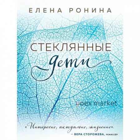 Стеклянные дети. Ронина Елена