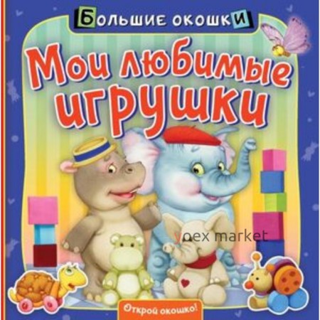 Мои любимые игрушки. Пикулева Н.