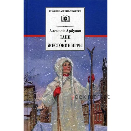 Таня, Жестокие игры: пьесы. Арбузов А.Н.