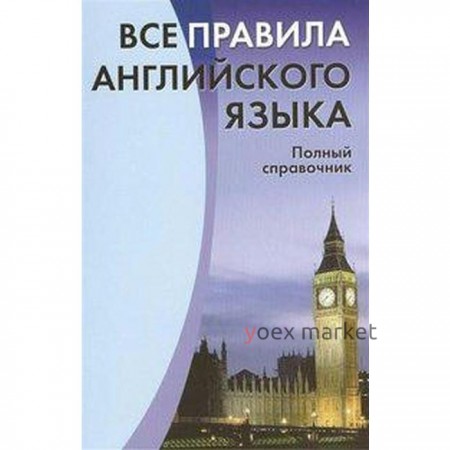 Справочник. Все правила английского языка. Полный справочник. Михалев С. В.