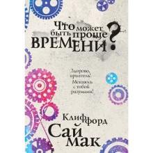 Что может быть проще времени?. Саймак К.