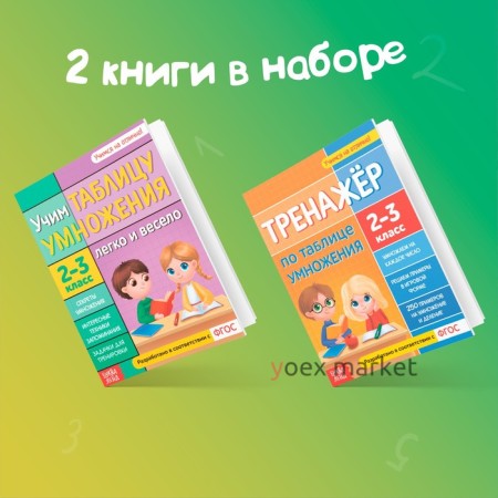 Набор обучающих книг «Учим таблицу умножения», 2 шт.