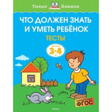 Что должен знать и уметь ребёнок. Тесты (3-4 года). Земцова О.Н.