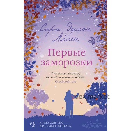 Первые заморозки. Продолжение романа «Садовые чары». Аллен С.Э.