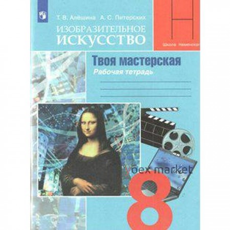 Рабочая тетрадь. ФГОС. Изобразительное искусство. Твоя мастерская, новое оформление 8 класс. Алешина Т. В.,Питерских А. С.