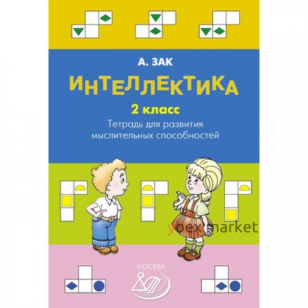 Интеллектика. Тетрадь для развития мыслительных способностей. 2 класс. Зак А.З.