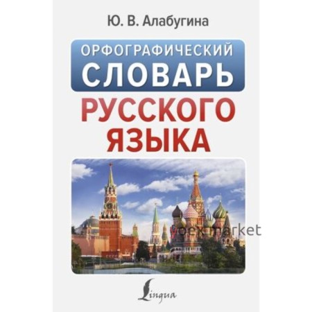 Орфографический словарь русского языка. Алабугина Ю.В.