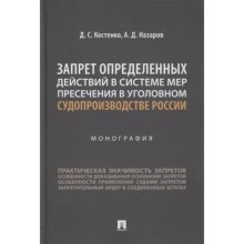 Запрет определенных действий в системе мер пресечения в уголовном судопроизводстве России