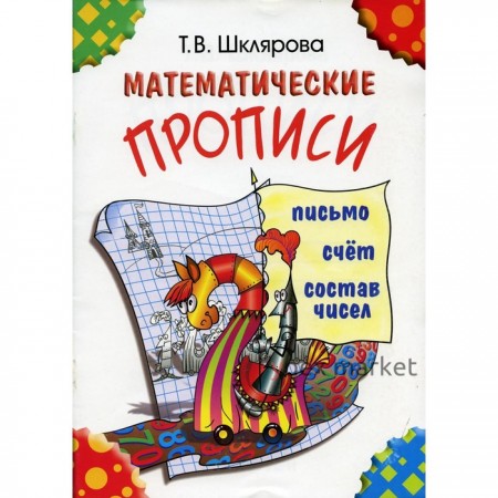 Пропись. Математические прописи. Письмо, Счёт. Шклярова Т. В.