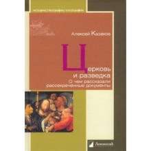 Церковь и разведка. О чём рассказали рассекреченные документы