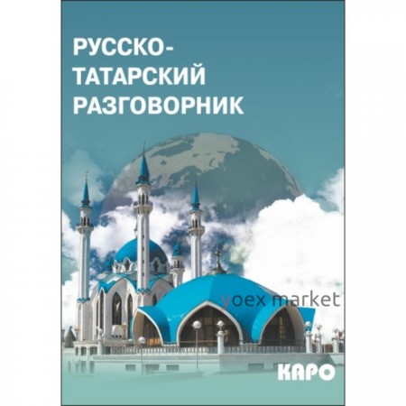 Разговорник. Русско-татарский разговорник. Латфуллина Л. Г.