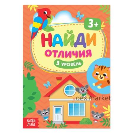 Книга «Найди отличия: 3-й уровень», 3 года, 12 стр.