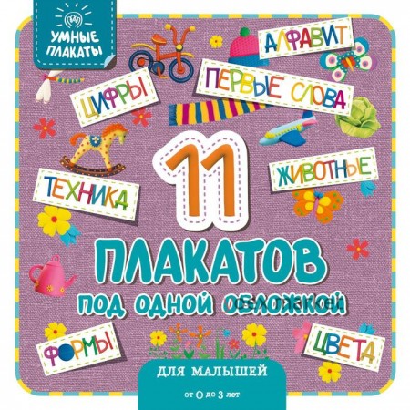 Умные плакаты. Для малышей 0-3 лет