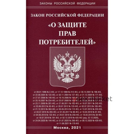 Закон Российской Федерации «О защите прав потребителей»