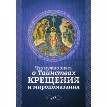 Что нужно знать о Таинствах Крещения и Миропомазания