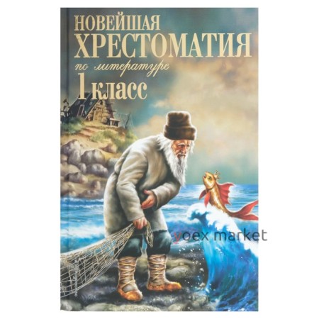 «Новейшая хрестоматия по литературе, 1 класс», 7-е издание, исправленное и дополненное