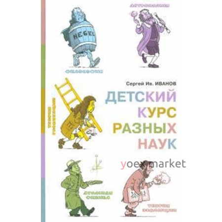 Детский курс разных наук. Иванов С.