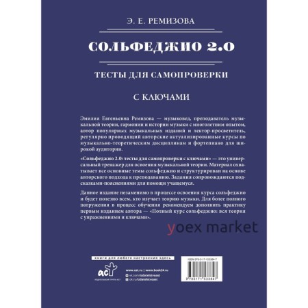 Сольфеджио 2.0. Тесты для самопроверки с ключами. Ремизова Э.Е.