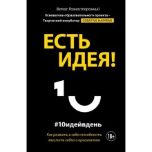 Есть идея! Как развить в себе способность мыслить гибко и оригинально