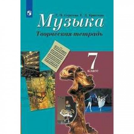 Музыка. 7 класс. Творческая тетрадь. Сергеева Г. П., Критская Е. Д.