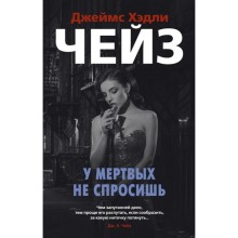 У мертвых не спросишь. Чейз Дж. Х.