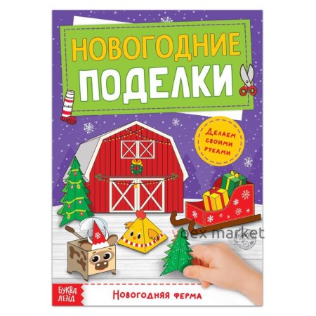 Книга-вырезалка «Новогодние поделки. Ферма», 20 стр.