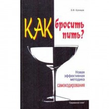 Как бросить пить? Кузнецов В.