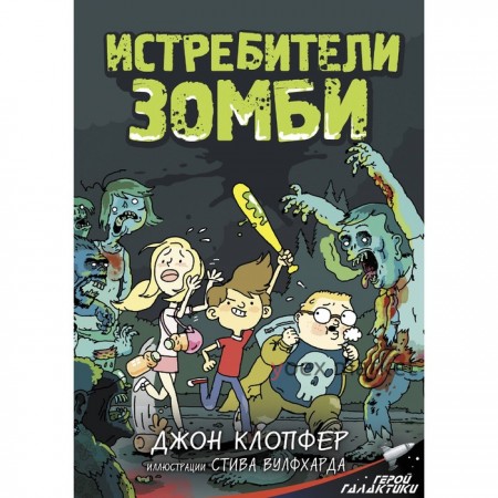 Истребители зомби. Клопфер Д., Вулфхард С.