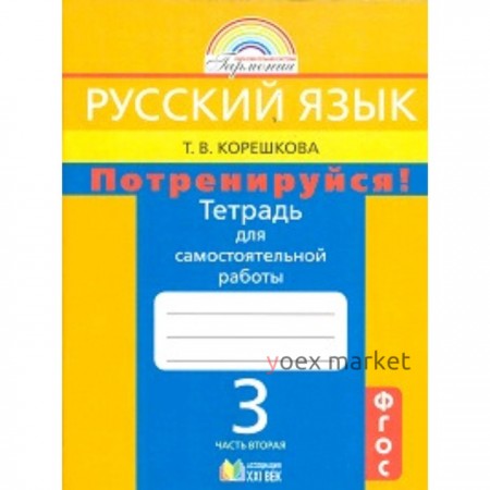 Русский язык. 3 класс. Потренируйся! Тетрадь для самостоятельных работ. В 2-х частях. Часть 2. 8-е издание. ФГОС. Корешкова Т.В.