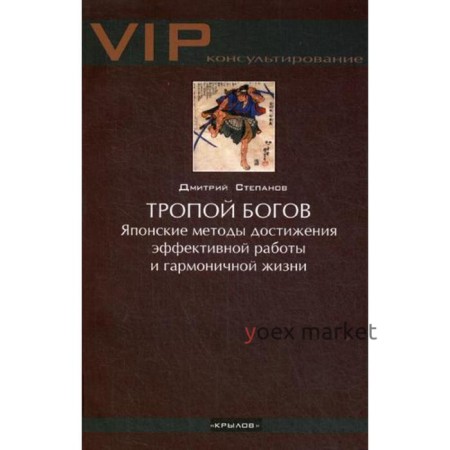 Тропой богов. Японские методы достижения эффективной работы и гармоничной жизни. Степанов Д.