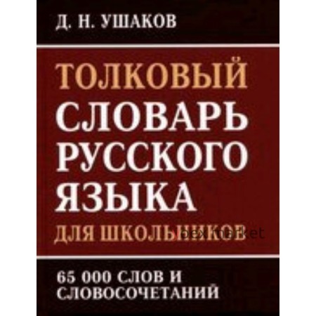 Толковый словарь русского языка для школьников. 65 тысяч слов и словосочетаний. Ушаков Д.Н.