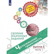 Тренажер. Читательская грамотность. Сборник эталонных заданий, Выпуск 1, Часть 1. Ковалева Г. С.