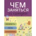 Чем заняться на каник. Выпуск 5. Лабиринты, схемы, головоломки (6+)