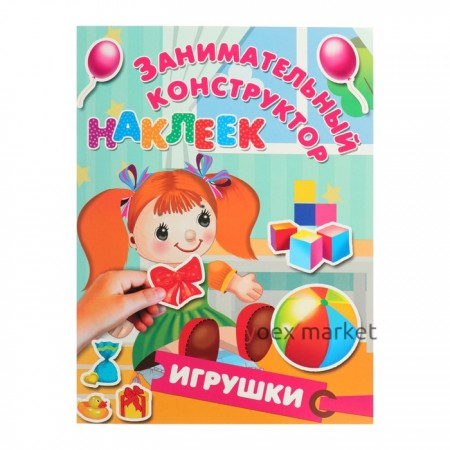 Занимательный конструктор «Игрушки» (с наклейками). Дмитриева В. Г., Горбунова И. В.