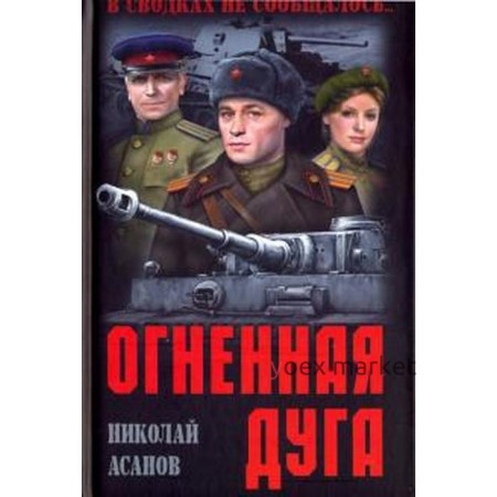 Огненная дуга. Асанов Н.