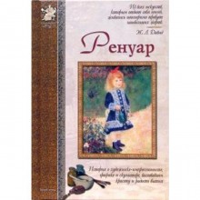 Ренуар. Роньшин В.