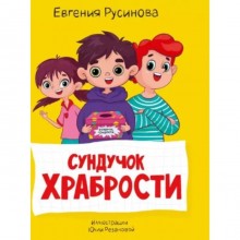 Сундучок храбрости. Русинова Е.