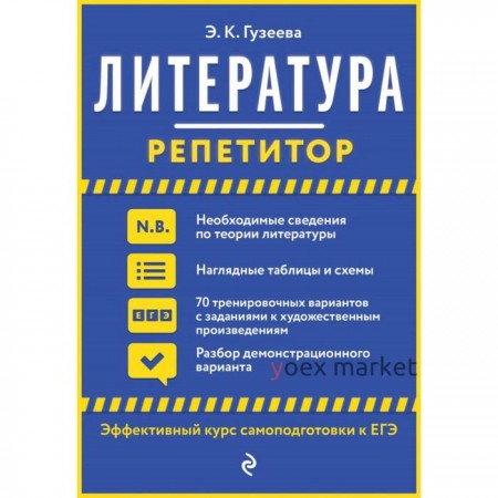 Литература. Гузеева Э. К.